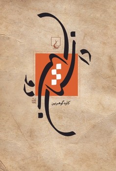 داستان دوستان