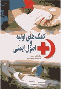 کمکهای اولیه و اصول ایمنی