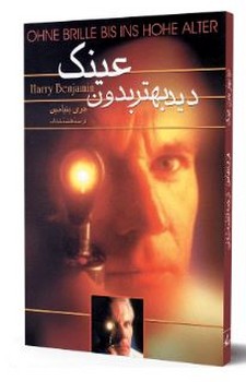 دید بهتر بدون عینک