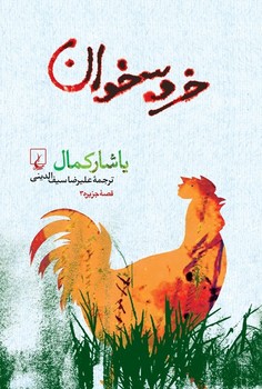 قصه های جزیره 3... خروسخوان