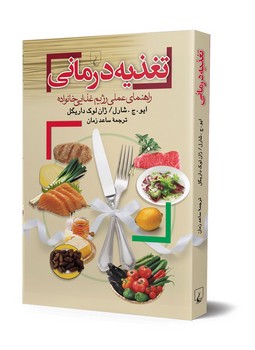 تغذیه درمانی