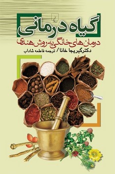 گیاه درمانی