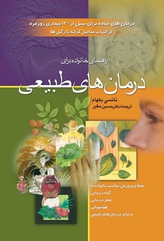 درمان‌های طبیعی