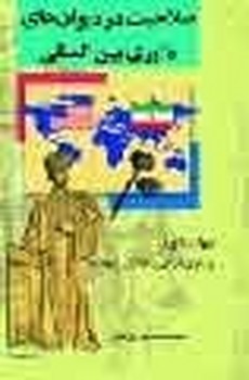 صلاحیت در دیوان‌های داوری بین‌الملل