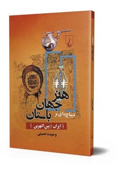 دیباچه‌ای بر هنر جهان باستان