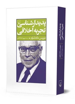 پدیدارشناسی تجربه اخلاقی