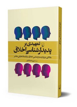 تمهیدی بر پدیدارشناسی اخلاق