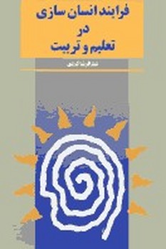 فرایند انسان سازی در تعلیم