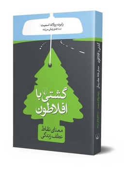 گشتی با افلاطون