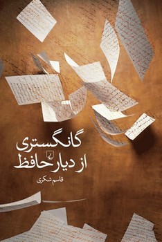 گانگستری از دیار حافظ