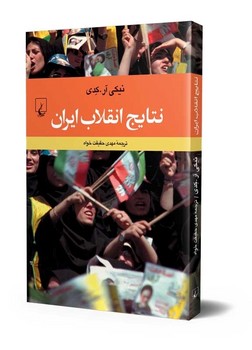 نتایج انقلاب ایران