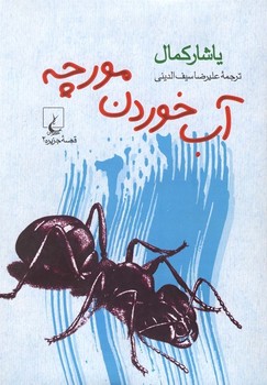 قصه های جزیره 2... آب خوردن مورچه