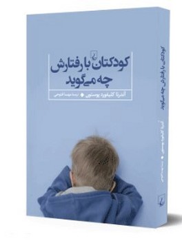 کودکتان با رفتارش چه می‌گوید