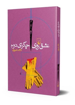 عشق روی چاکرای دوم