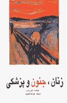 زنان جنون و پزشکی