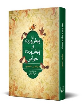 پیش‌پرده و پیش‌پرده خوانی