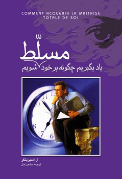 یادبگیریم چگونه برخود مسلط شویم