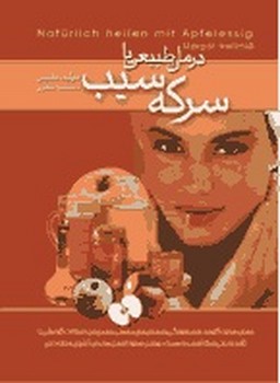 درمان طبیعی با سرکه سیب