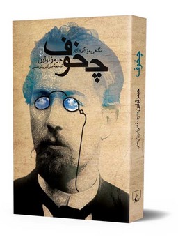 نگاهی به زندگی و آثار چخوف