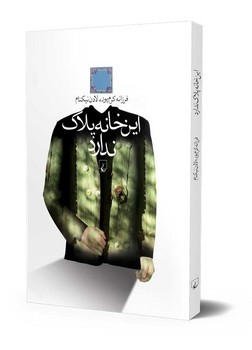 این خانه پلاک ندارد