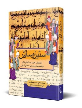 ستیز و سازش