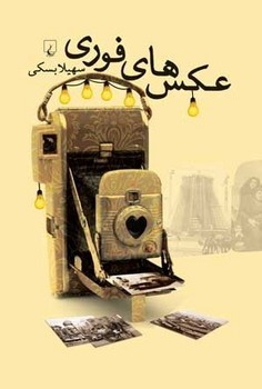 عکس‌های فوری