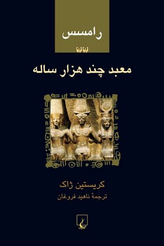 رامسس2... معبد چند هزار ساله