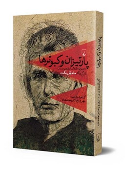 پارتیزان و کبوترها