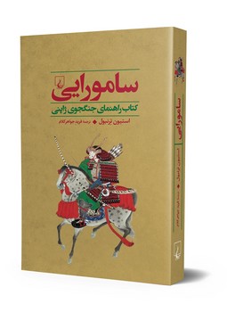 جنگاوران 2 سامورایی