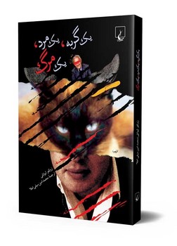 یک گربه یک مرد یک مرگ