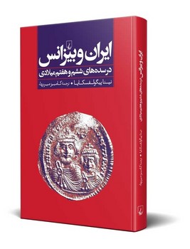 ایران و بیزانس(درسده های ششم و هفتم میلادی)