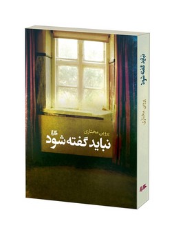 نباید گفته شود