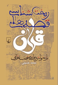 ریخت شناسی قصه‌های قرآن