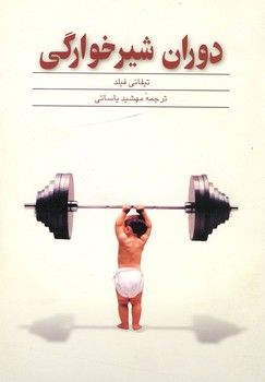 دوران شیر خوارگی