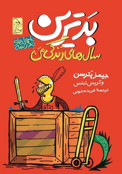 ماجراهای مدرسه1 ... بدترین سالهای زندگی من