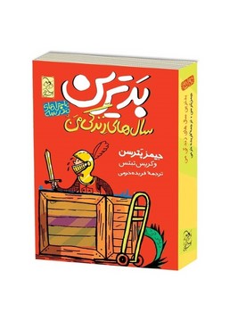 ماجراهای مدرسه1 ... بدترین سالهای زندگی من