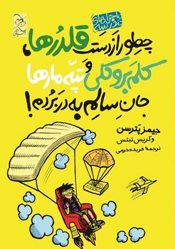 ماجراهای مدرسه4 ... چطور از دست قلدرها، کلم بروکلی و ...
