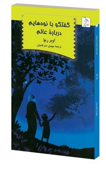 گفتگو با نوه‌هایم درباره عالم