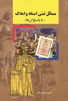 مسائل ثبتی اسناد و املاک