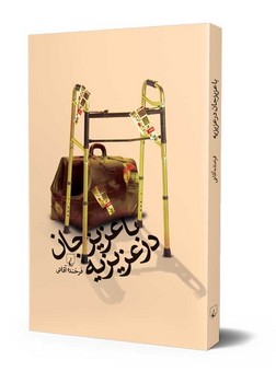 با عزیز جان در عزیزیه