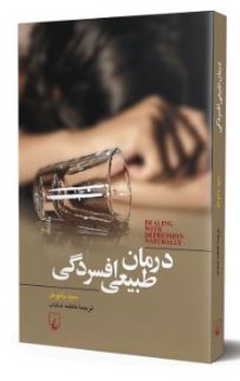 درمان طبیعی افسردگی