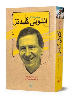 چکیده آثار آنتونی گیدنز