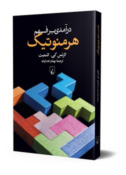 درآمدی بر فهم هرمنوتیک