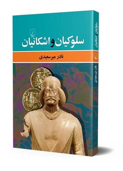 سلوکیان و اشکانیان