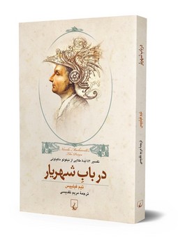 در باب شهریار