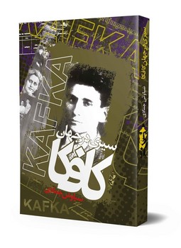 سیری درجهان کافکا
