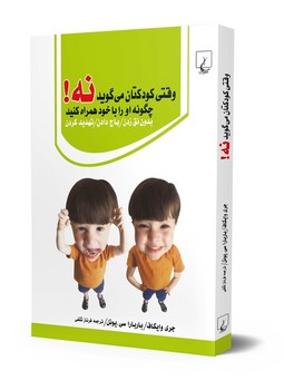 وقتی کودکتان می‌گوید نه!