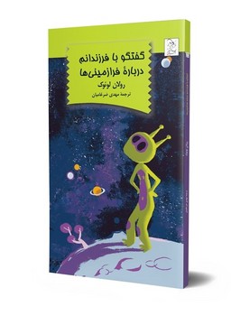 گفتگو با فرزندانم درباره فرازمینی ها