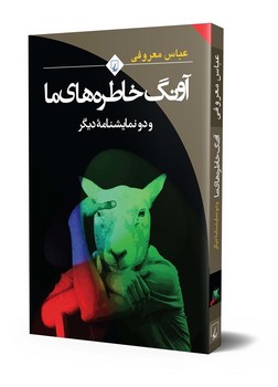 آونگ خاطره‌های ما