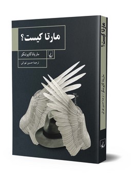 مارتا کیست؟